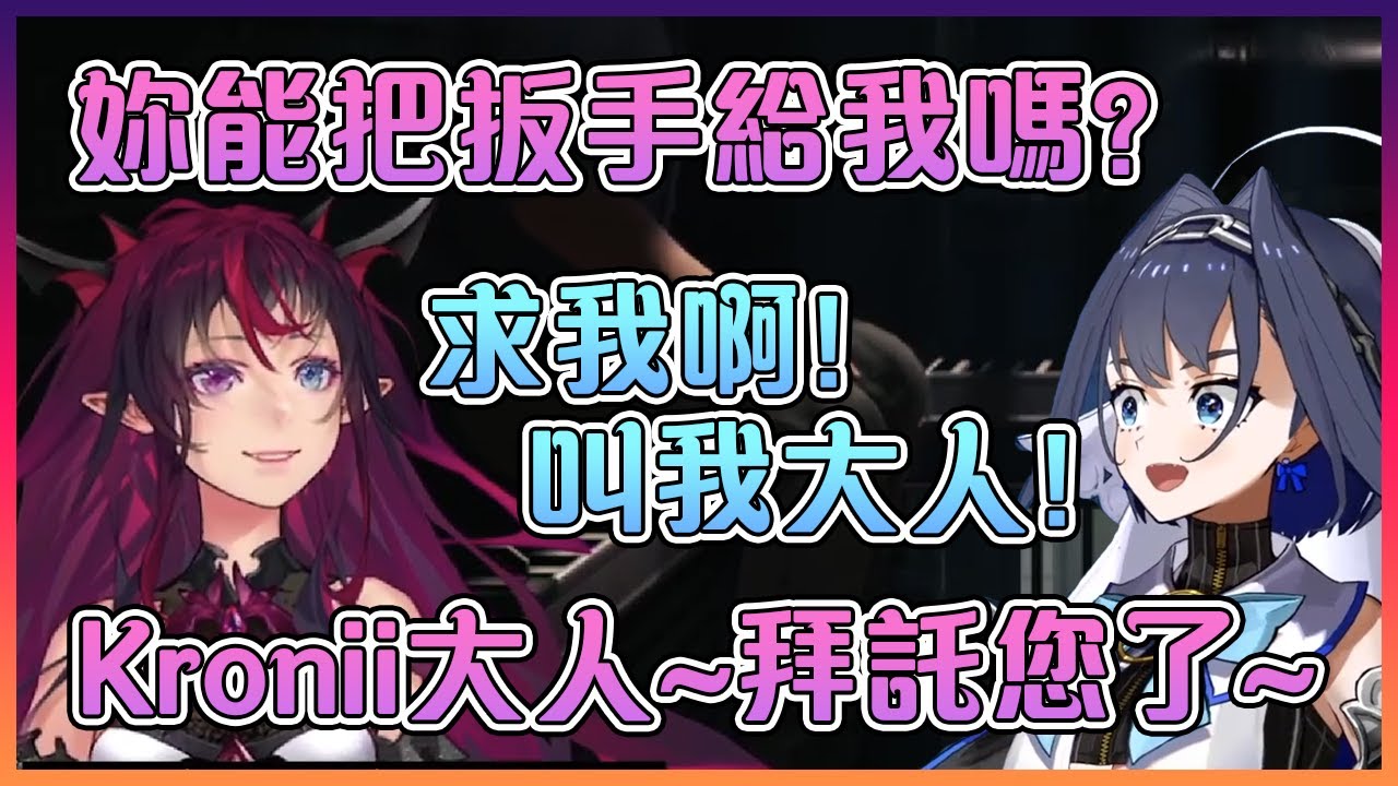 IRyS只是為了拿到扳手就要被迫放棄自尊心向Kronii大人求饒...【Hololive中文】
