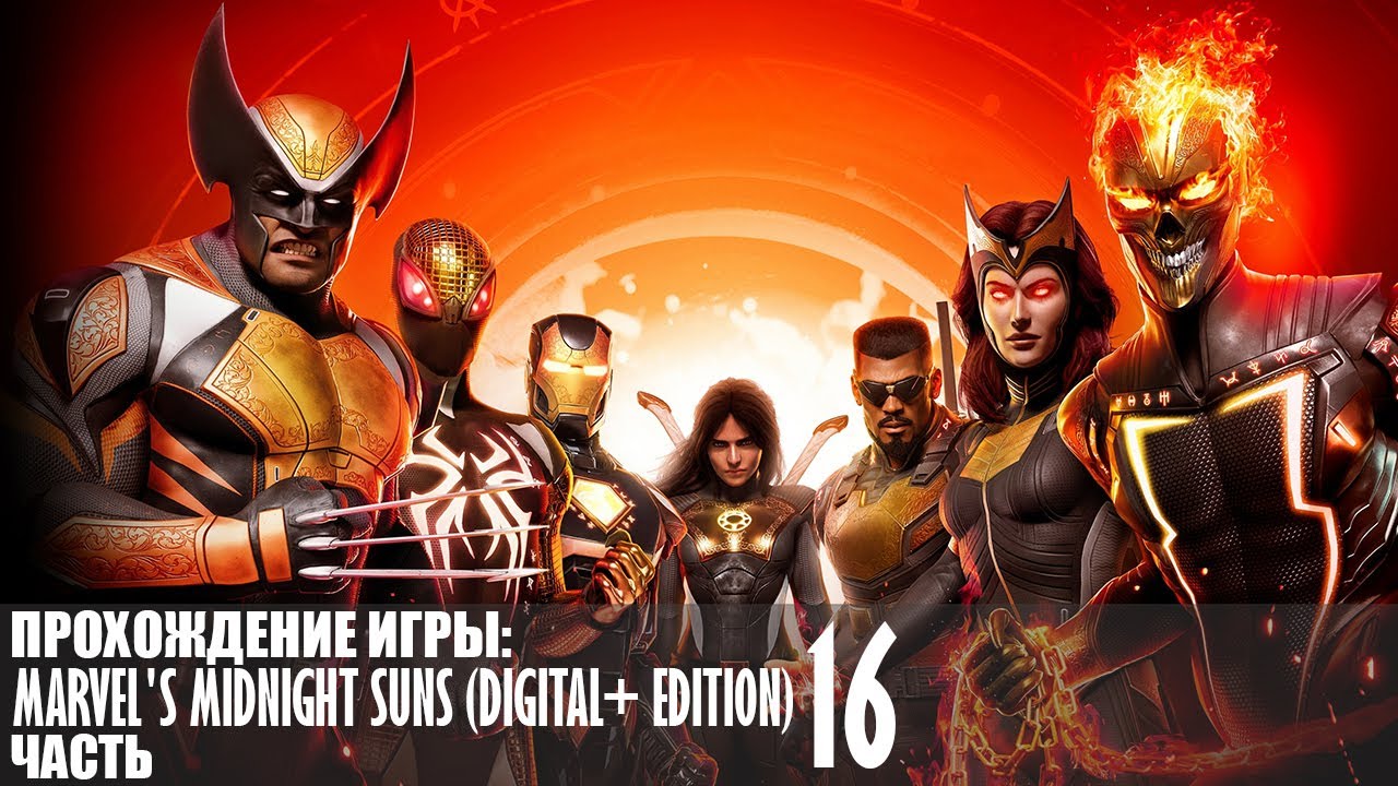 Прохождение Marvel’s Midnight Suns (Digital+ Edition) |16| |HDR| |Без комментариев|