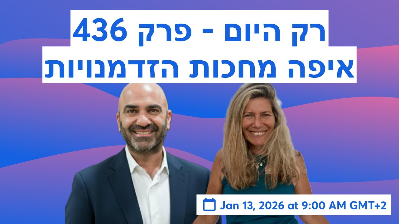 רק היום - פרק 436 - איפה מחכות הזדמנויות
