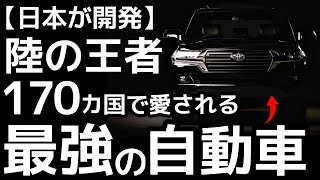 【衝撃】トヨタが開発した「陸の王者」に世界が震えた！