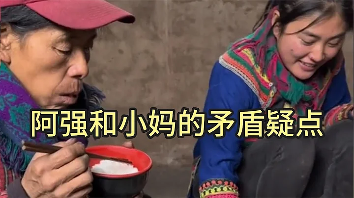 阿强和小妈的矛盾和疑点，需要当事人解开迷底 - 天天要闻