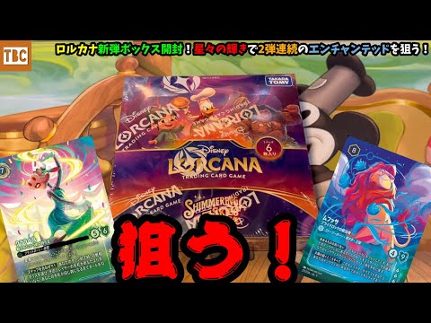 Disney Lorcana] Unboxing the new Lorcana set! Aim for two