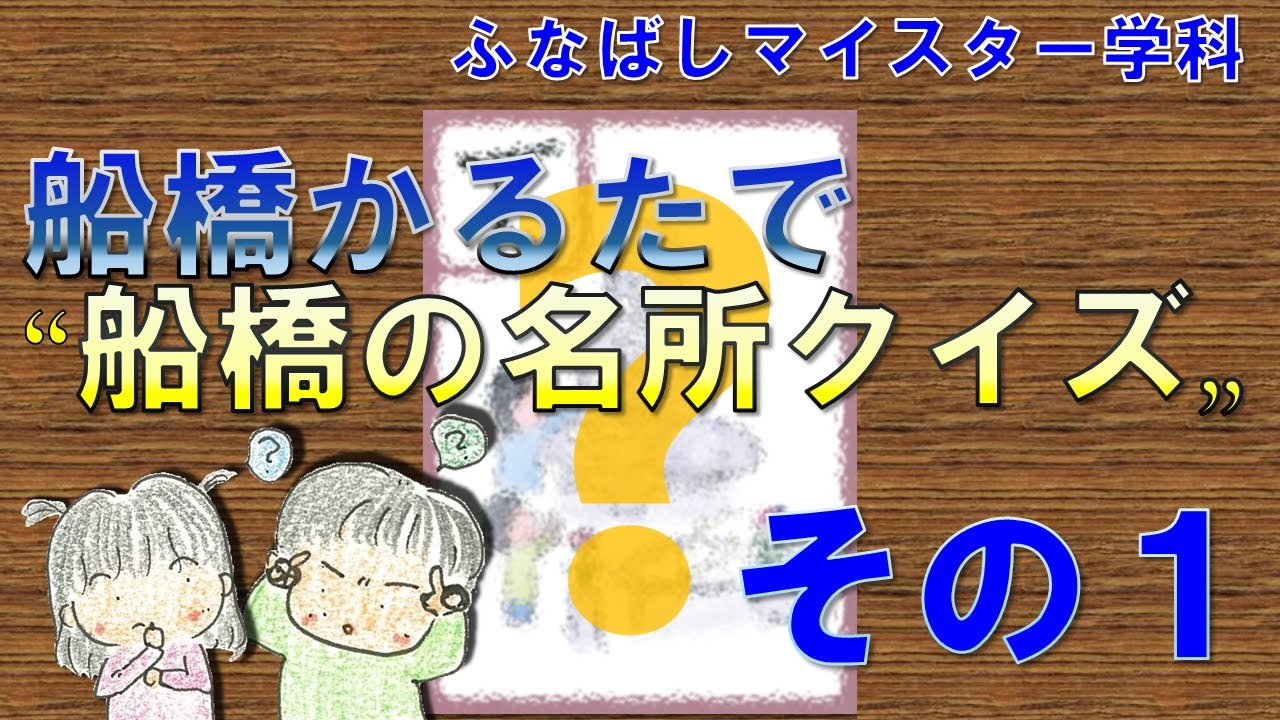 ふなばしマイスター学科 船橋かるた で船橋の名所クイズ ふなばし生涯学習チャンネル 動画で見る船橋市