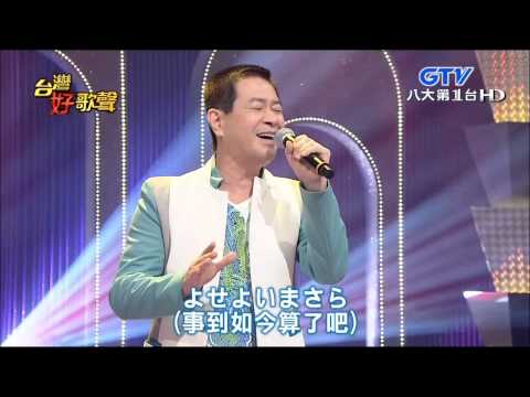 2015.07.04 【台灣好歌聲】蔡小虎-裏町酒場