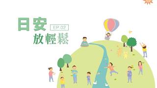《日安 ‧ 放輕鬆》 EP. 02