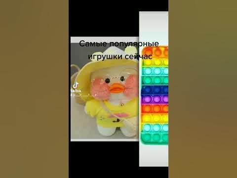 Самые популярные игрушки сейчас 😁😇 - YouTube