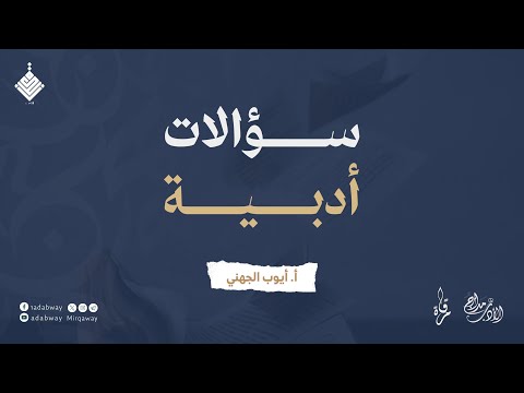 سؤالات أدبية أ أيوب الجهني