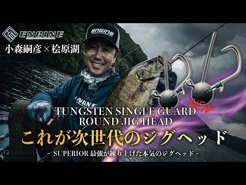 SUPERIORフック新製品】 SUPERIOR最強が練り上げた本気のジグヘッド