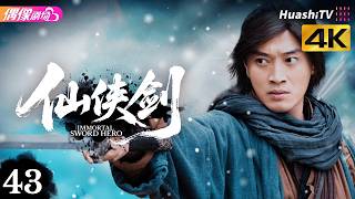 [4K Multi-sub]《仙侠剑》第43集丨蒋毅 刘庭羽 张晨光 汤镇业 Xian Xia Sword EP43【捷成华视偶像剧场】
