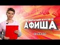2019-01-23 - Афиша, выпуск 5 (Лобня)