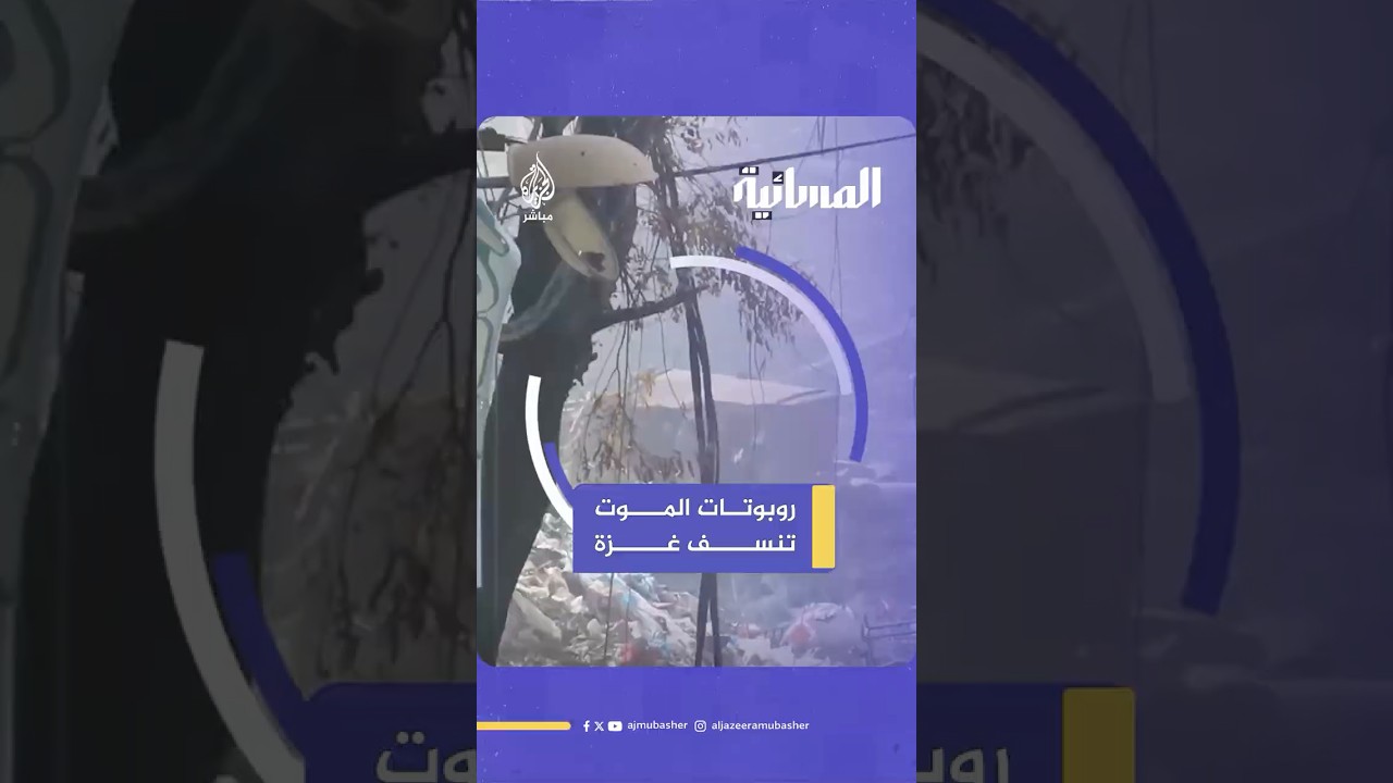 "روبوتات الموت".. سلاح محرم دوليا يستخدمه الاحتلال ضد المدنيين بلا تمييز
