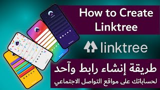 طريقة إنشاء رابط وآحد لجميع حساباتك على مواقع التواصل الإجتماعي Linktree