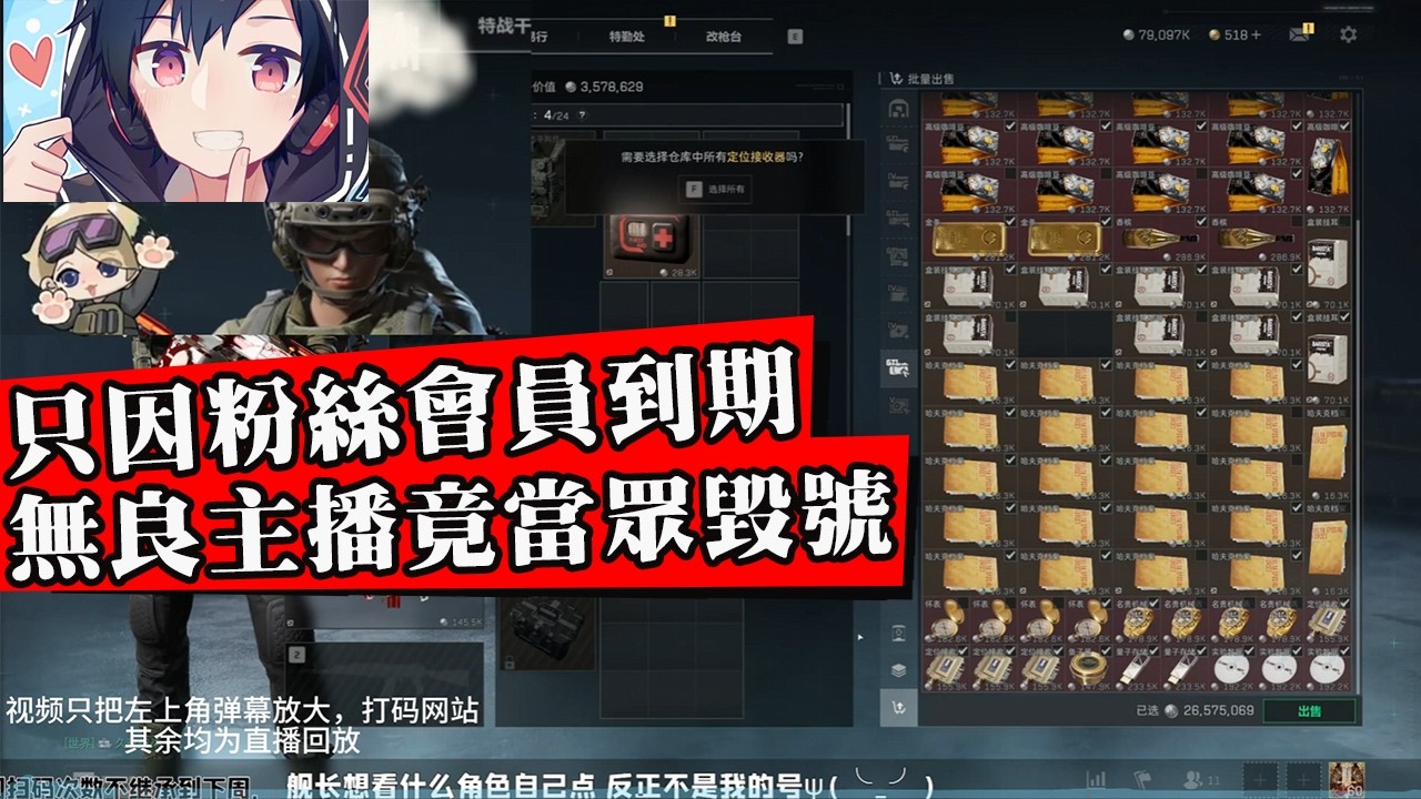 玩家會員過期幾分鐘忘記續費，價值一億賬號竟被大主播當眾毀掉！引發全網討伐！【清雨毀號事件】