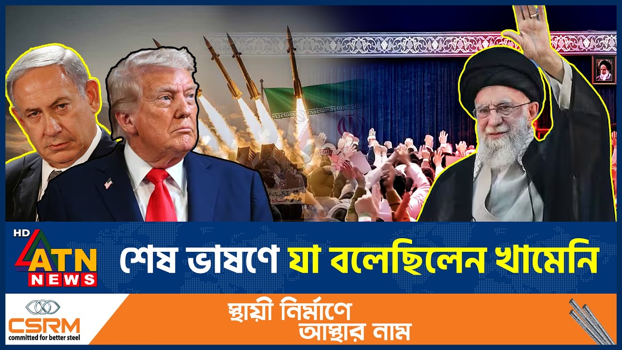মৃত্যুর আগে শেষ ভাষণে যা বলেছিলেন খামেনি | Khamenei Last Speech | Iran US War | ATN News
