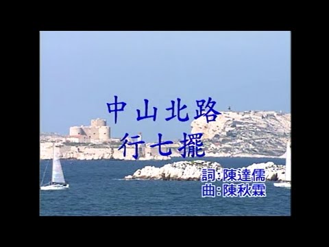 江蕙 - 中山北路走七擺