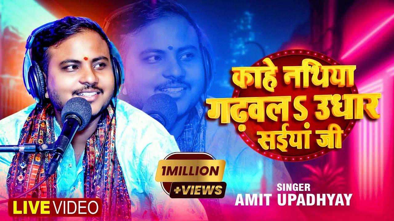 काहे नथिया गढ़वलs उधार सईयां जी | Amit Upadhyay | Kahe Nathiya Gadhvla Udhar Saiya | Bhojpuri Song