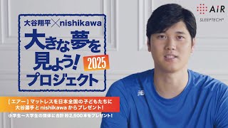 大きな夢を見よう！プロジェクト｜大谷翔平が選んだハイブリッド