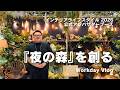 テーマは「夜の森」。フェイクグリーンでここまで変わる、幻想的なアンバサダーブースをご紹介 [Workday Vlog]