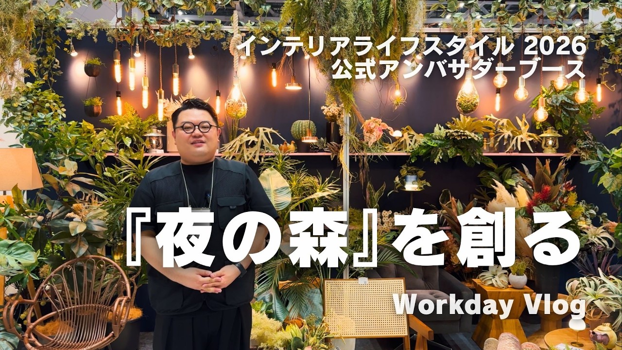 テーマは「夜の森」。フェイクグリーンでここまで変わる、幻想的なアンバサダーブースをご紹介 [Workday Vlog]