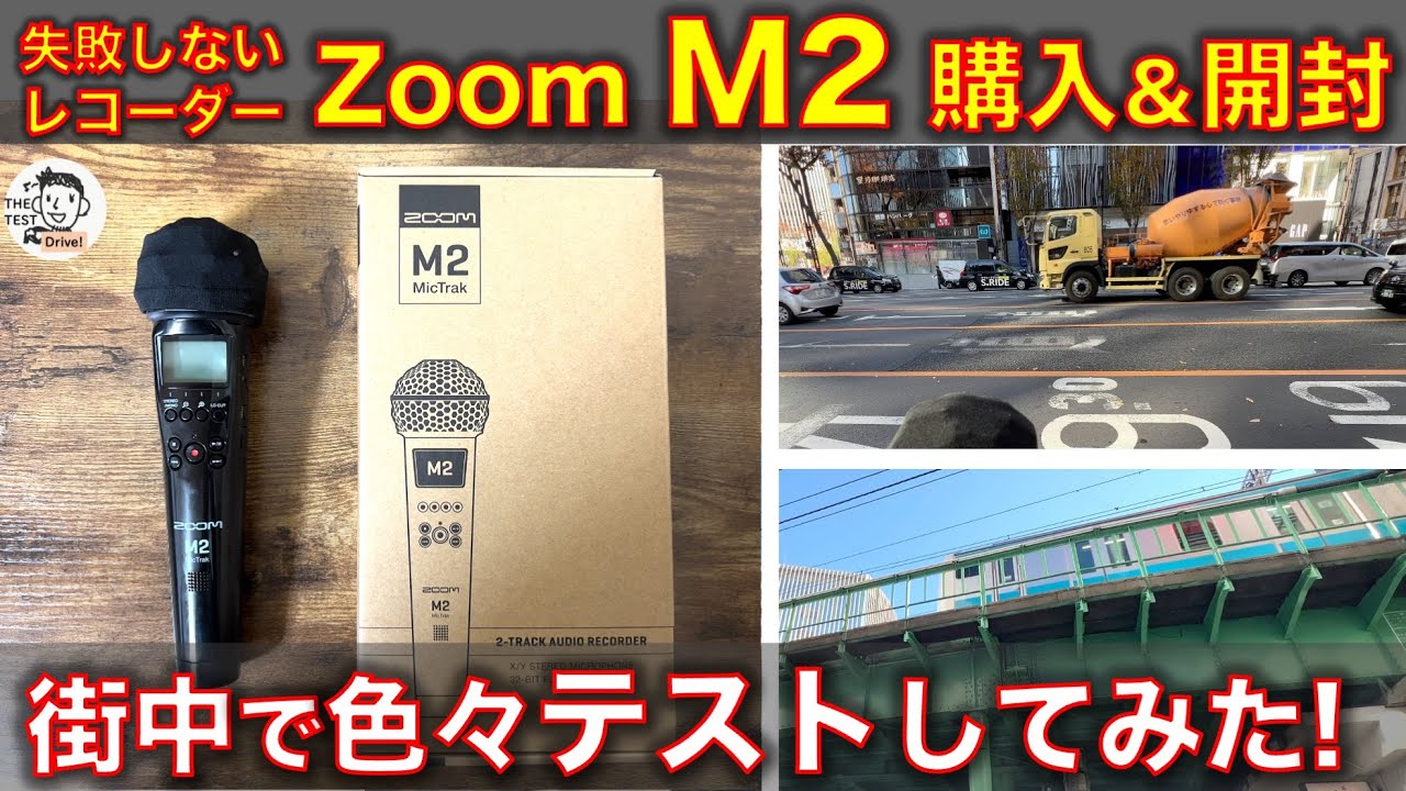 【ZOOM M2 MicTrak レビュー】購入、開封、色々テストしてみた！32bit float録音で失敗しないハンディレコーダーの実力は？