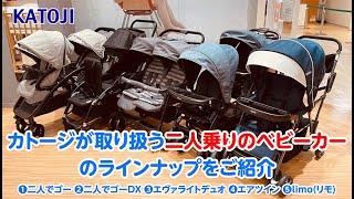katoji_カトージが取り扱う二人乗りのベビーカーのラインナップをご紹介