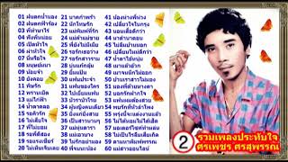 ศรเพชร ศรสุพรรณ : รวมเพลงประทับใจ [2]