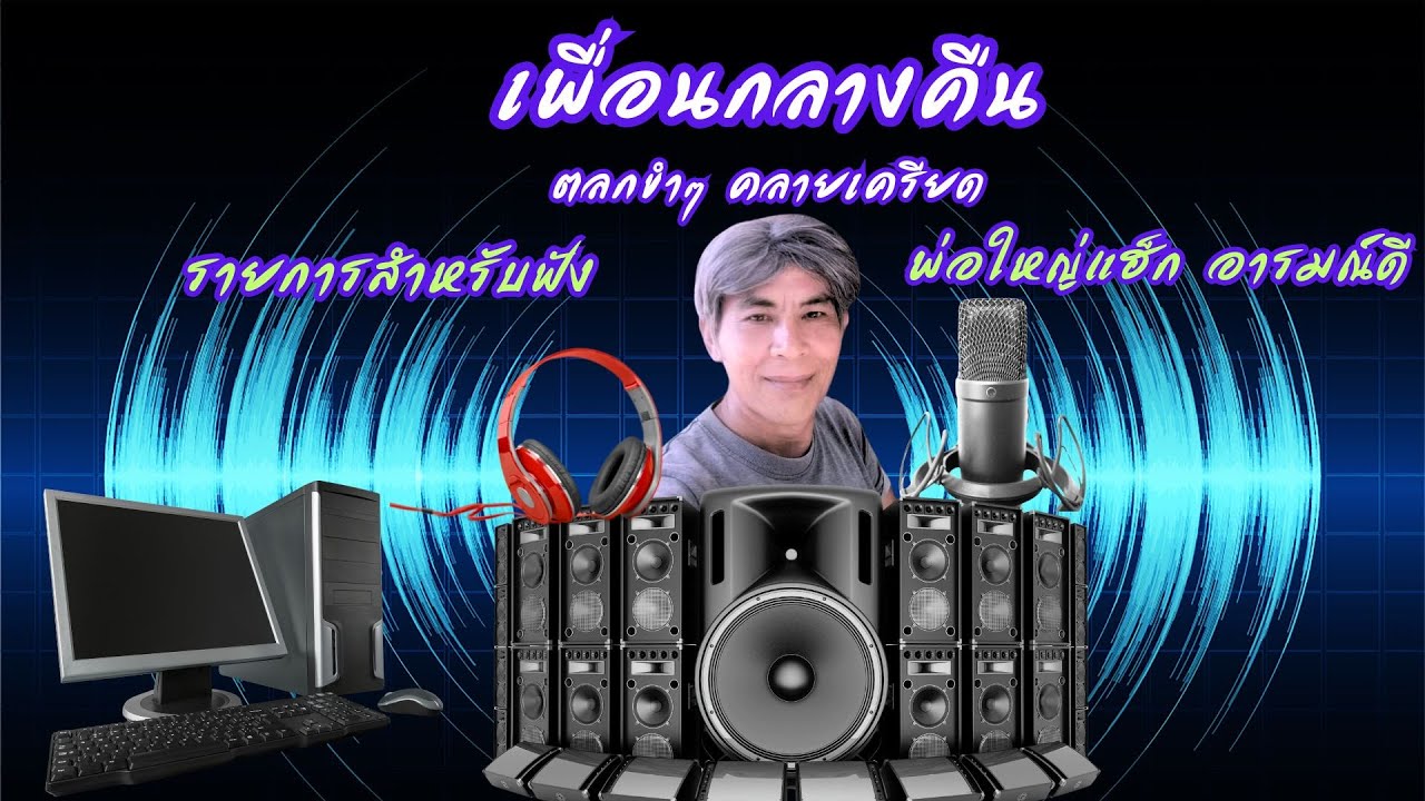 เพื่อนกลางคืน (รายการสำหรับฟัง) EP 1 , ตลกคลายเครียด , พ่อใหญ่แฮ็ก อารมณ์ดี