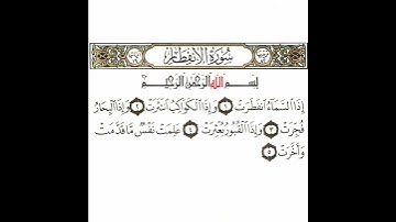 سورة الإنفطار 1 القسم الأول تكرار كيفي من .. إذا السماء انفطرت .. إلى .. ما قدمت وأخرت