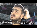   ازاي تعمل مكس وماستر أساسيات المكس والماستر