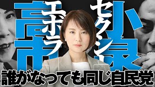 石破辞任でエボラ高市かセクシー小泉へ？