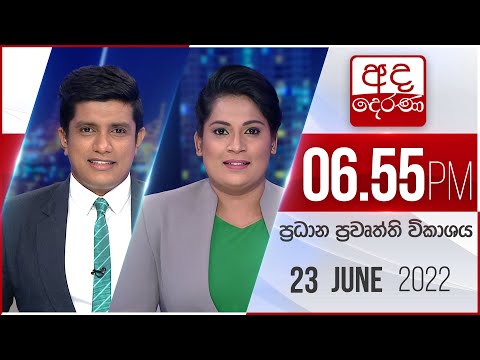 අද දෙරණ 6.55 ප්රධාන පුවත් විකාශය - 2022.06.23 | Ada Derana Prime Time News Bulletin thumbnail