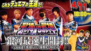 これがデュエマの王道Wだ！「邪神vs邪神 ～ソウル・オブ・ジ・アビス～」～宇宙最速生開封 FTGの優勝祝い特大SP～
