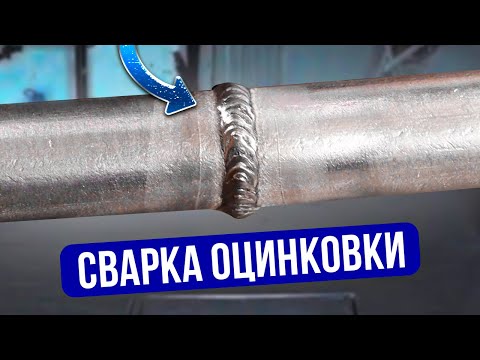 Сварка оцинковки это просто! Как сваривать оцинкованный металл? #сварка