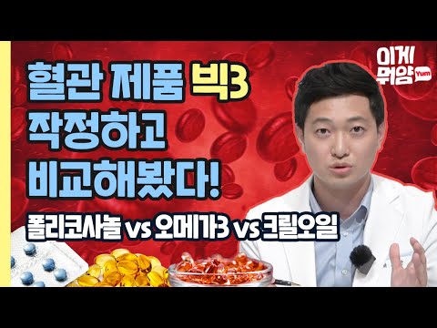 폴리코사놀, 오메가3, 크릴오일... 뭐가 달라? 나한테 맞는 제품 따로 있다?