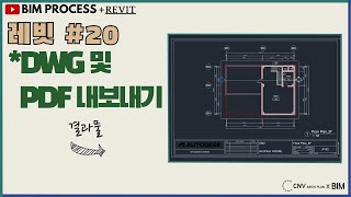 [BIM-PROCESS강의_레빗](65분) 20 DWG 및 PDF 내보내기(소리O) CNV강의