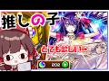 【モンスト】もう本当に許してください。あのキャラを狙って「推しの子」コラボガチャ第2弾を引いてみた結果【ゆっくり実況】