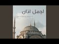اجمل اذان