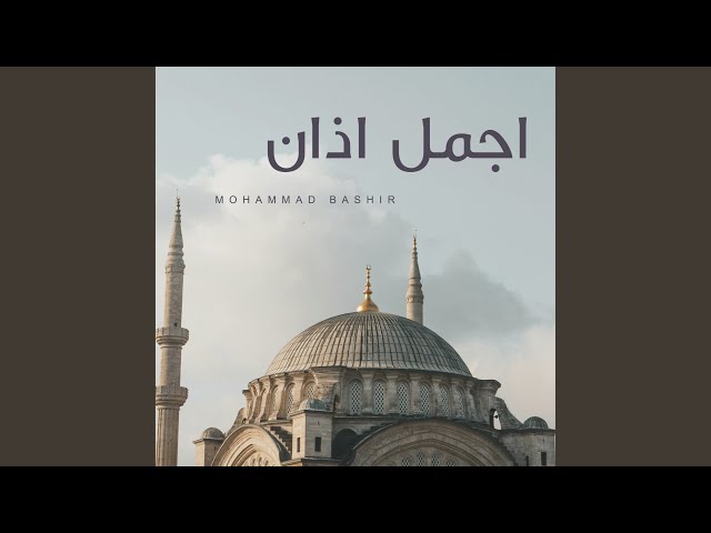 اجمل اذان