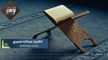 القارئ عبدالله عسيري || قراءة من سورة الغاشية