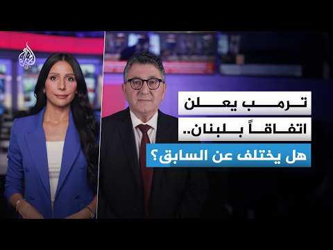 ترمب يعلن عن اتفاق جديد لوقف إطلاق النار في لبنان.. هل يختلف عن السابق؟