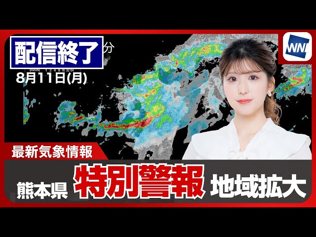 ライブ配信終了】最新天気ニュース・地震情報 2025年8月11日(月)／熊本