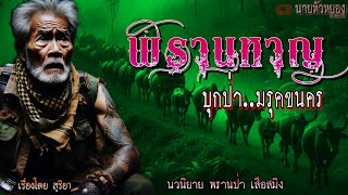 พรานหาญ บุกป่า..มรุคขนคร|พรานป่า.เสือสมิง|