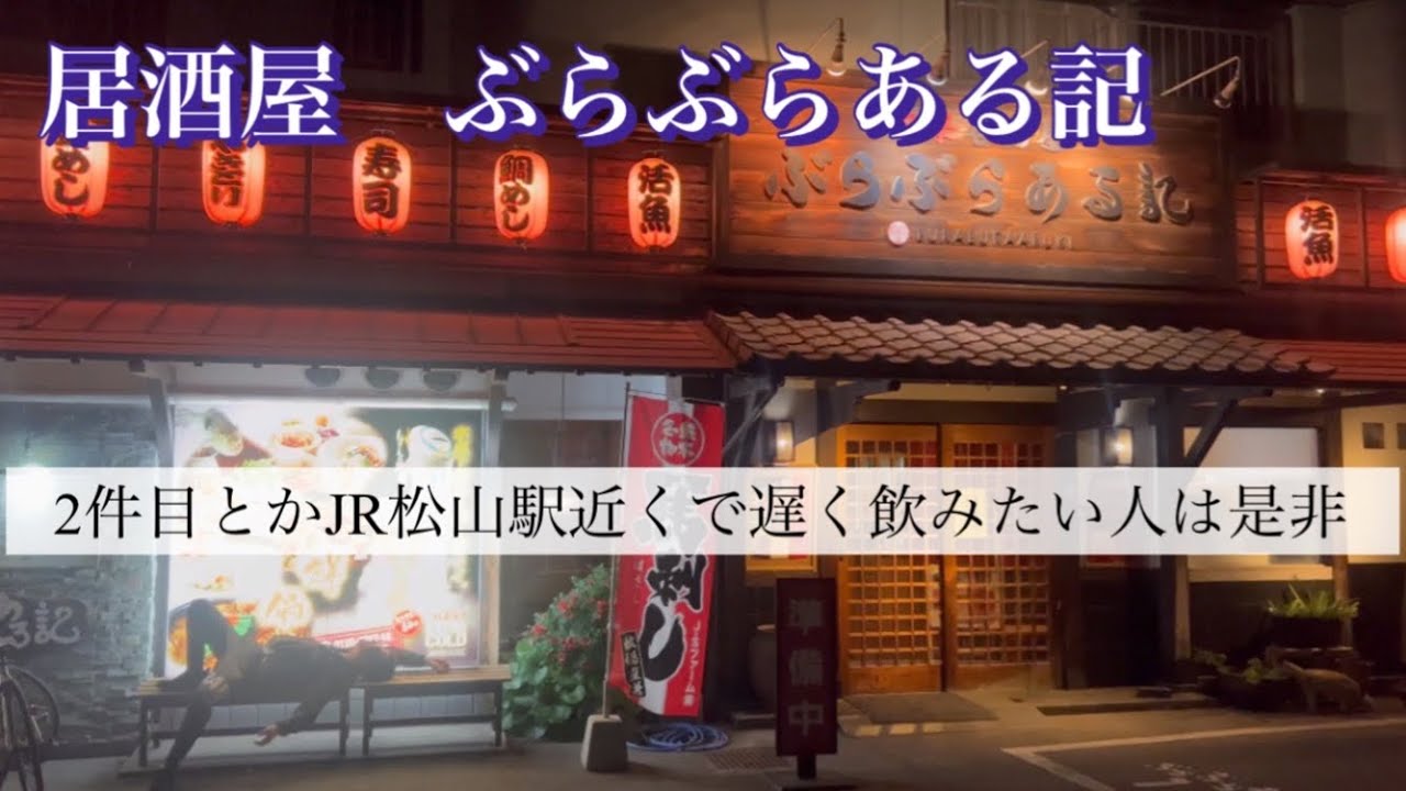 愛媛、松山市、居酒屋、松山駅、JR松山、晩飯、喜助の湯、ぶらぶらある記、三四郎