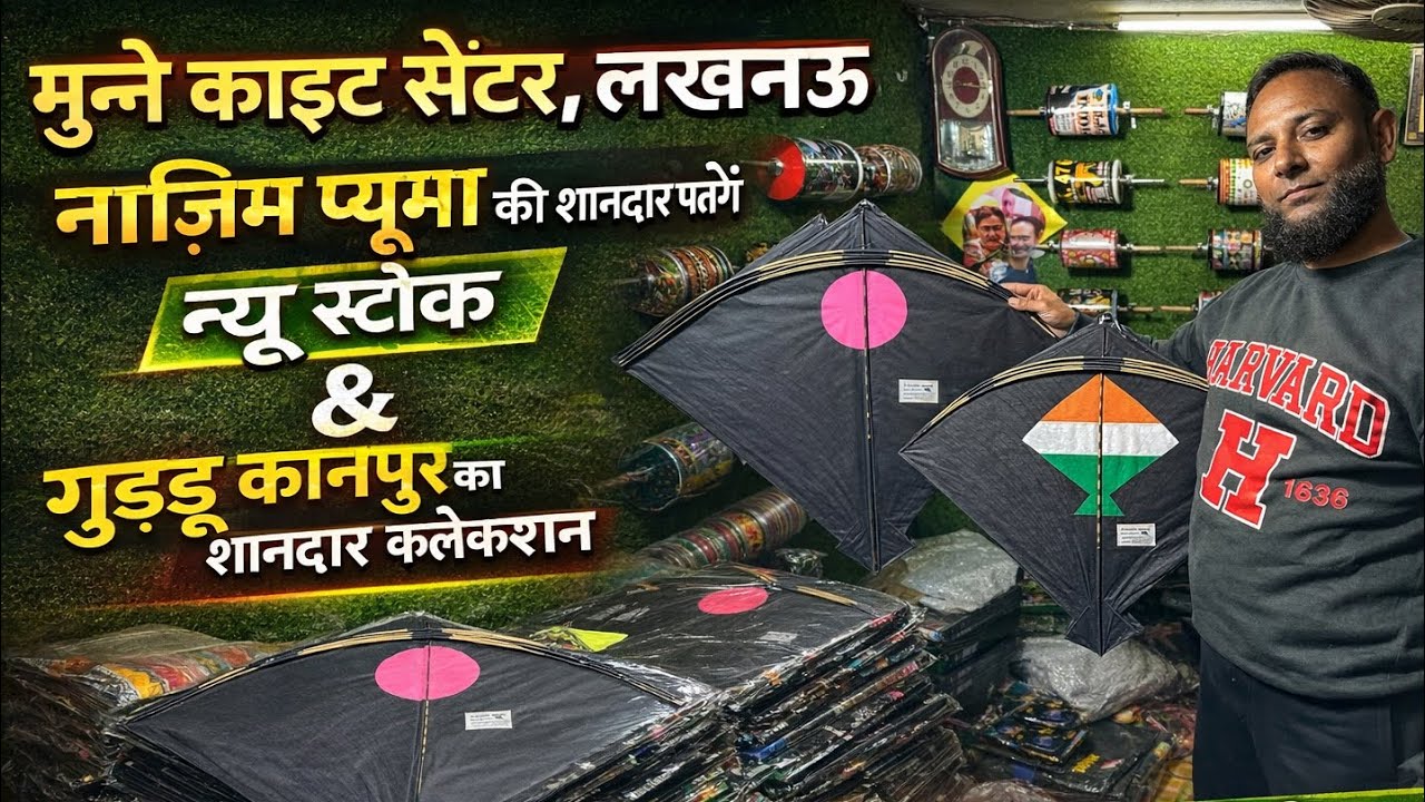 मुन्ने काइट सेंटर लखनऊ 🔥 नाज़िम प्यूमा की सुपरहिट पतंगे 🪁 | गुड्डू कानपुर का धमाकेदार कलेक्शन 🤨