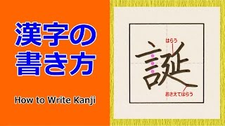 誕 漢字の書き方 How To Write Kanji 小６ 漢検5級 Jlpt N1 筆順動画 Youtube