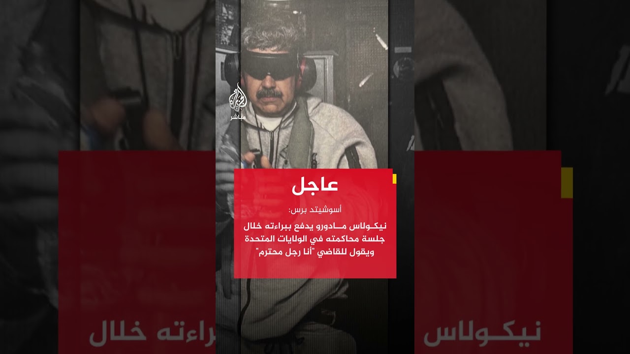نيكولاس مادورو أثناء محاكمته: ما زلت رئيسا لفنزويلا