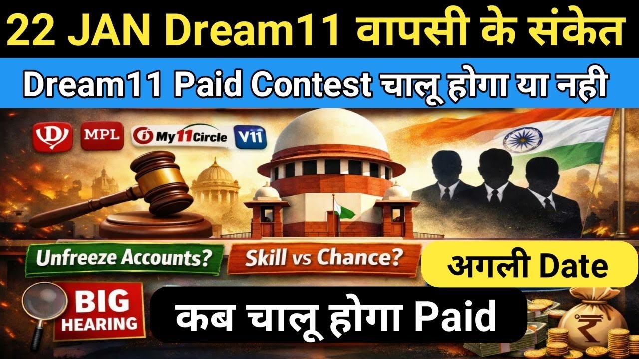 22 जनवरी Dream11 बड़ी अपडेट 🔥 Dream11 Money Contest कब आएगा? | 21 जनवरी सुप्रीम कोर्ट में क्या हुआ?