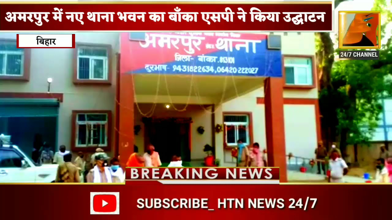 अमरपुर में नए थाना भवन का बाँका एसपी के करकमलों से हुआ उद्घाटन, अधिकारियों को दिए जरूरी दिशा-निर्देश