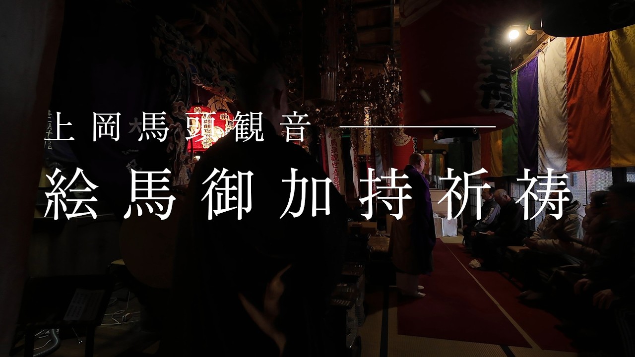 上岡馬頭観音・絵馬御加持祈禱