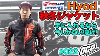 【モトブログ】ヒョウドウ(Hyod)  スピードパーカージャケット の紹介【MotoVlog #022】